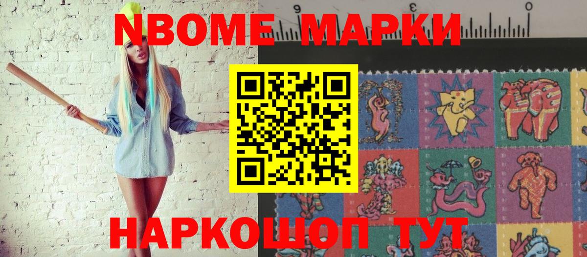 Марки N-bome 1,8мг Муравленко